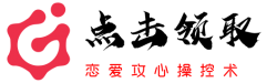 恋爱攻心操控术